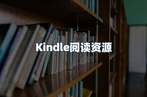 Kindle阅读资源